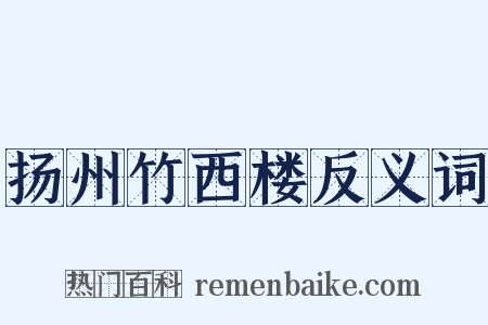 扬州竹西楼反义词是什么意思的图片